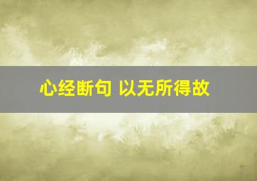 心经断句 以无所得故